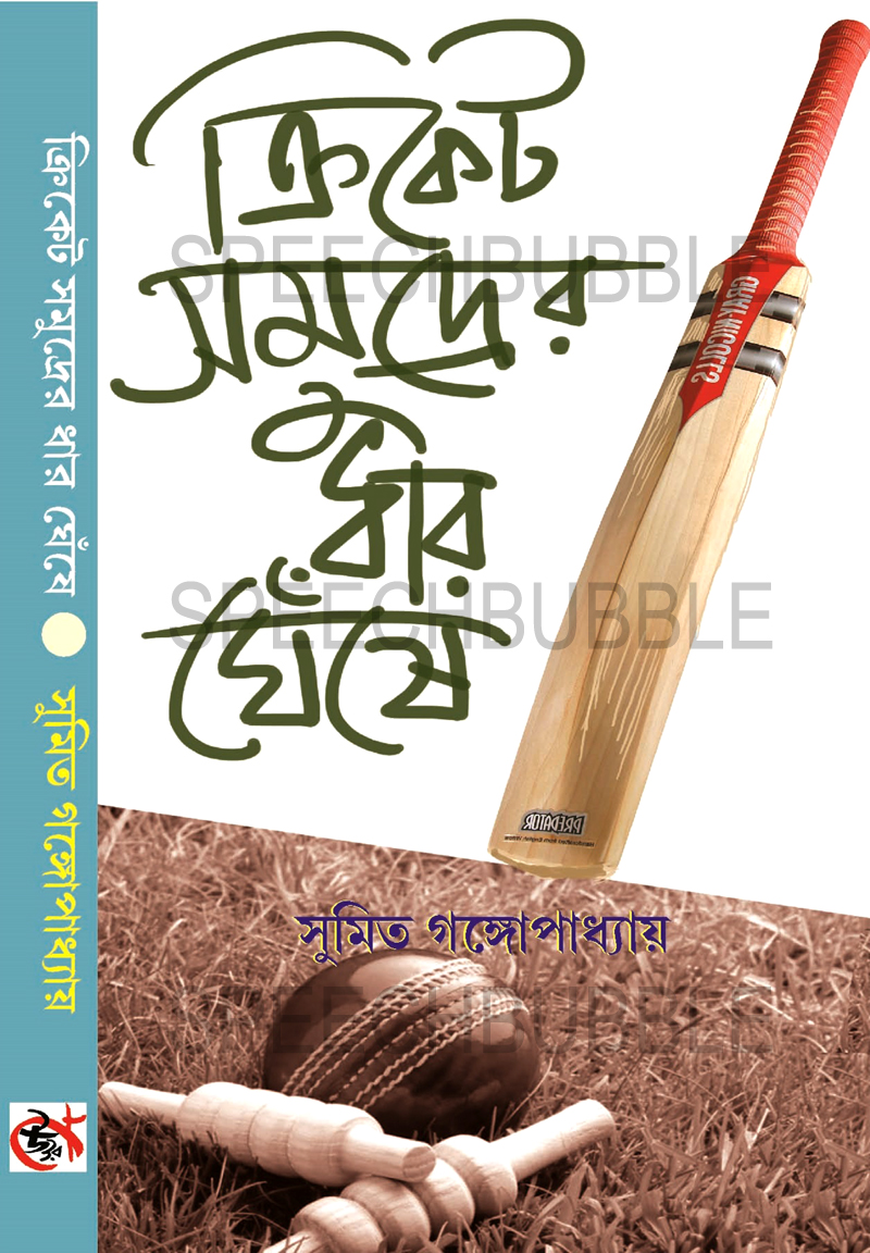 Cricket Samudrer Dhar Gheshe