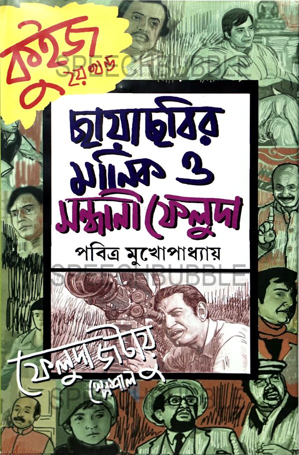 CHHAYACHOBIR MANIK O SANDHANI FELUDA (QUIZ) (Feluda-Jatayu Special) - Part 2